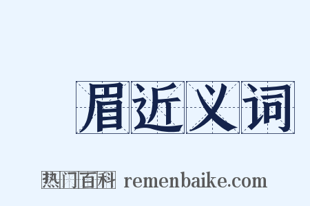 長眉近义词是什么意思的图片